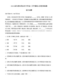 2022届天津市四合庄中学高三下学期线上阶段性检测语文试题含解析