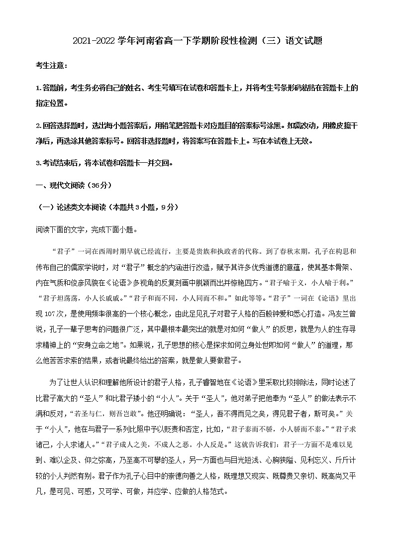 2021-2022学年河南省高一下学期阶段性检测(三)语文试题含解析第1页