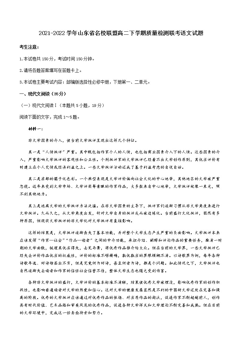 2021-2022学年山东省名校联盟高二下学期质量检测联考语文试题含解析01