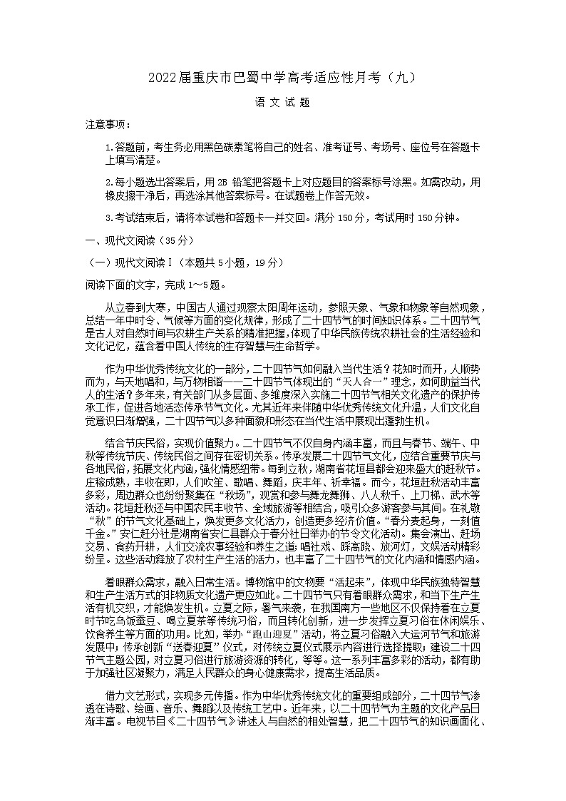 2022届重庆市巴蜀中学高考适应性月考(九)语文试卷含答案第1页