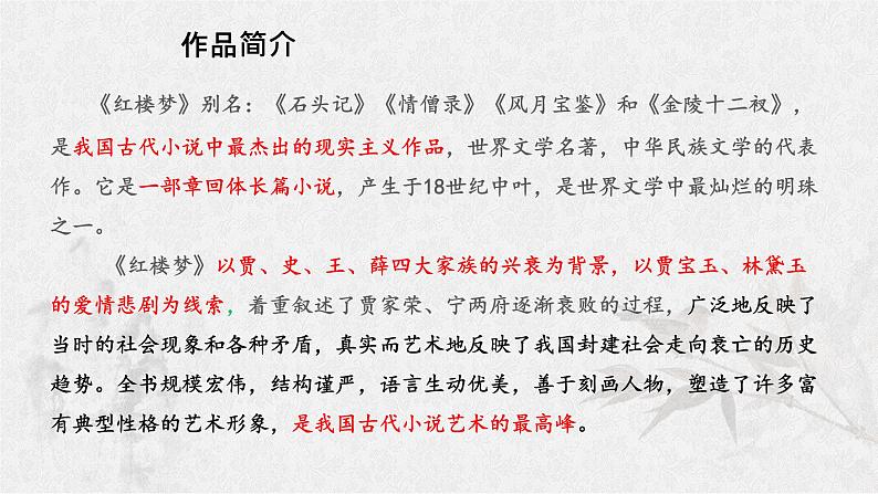 整本书阅读《红楼梦》课件年统编版高中语文必修下册 (6)第8页