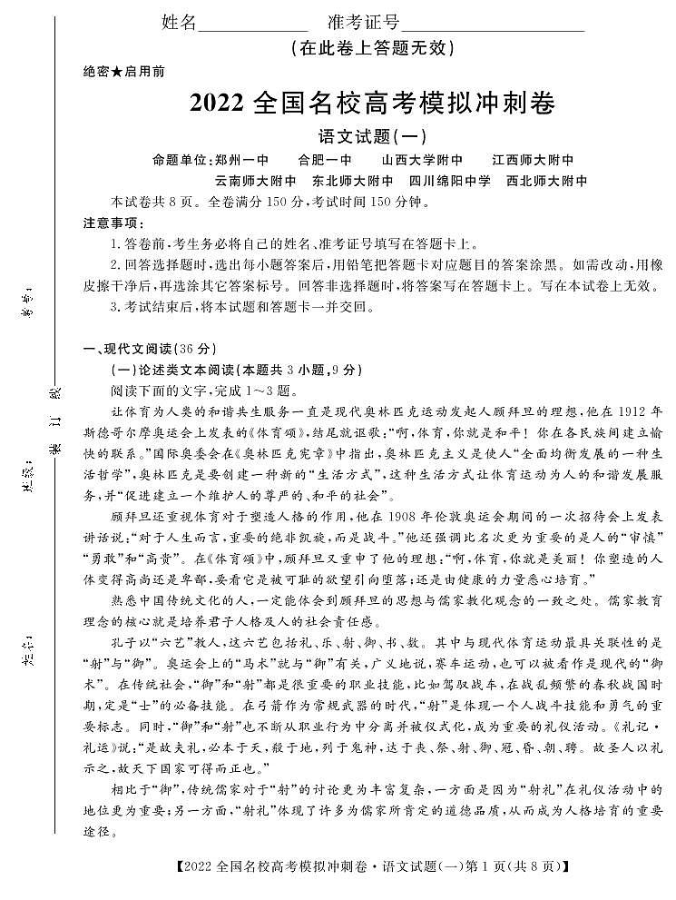 全国名校(预约)2022届高考冲刺押题卷语文试卷及参考答案 (2)01
