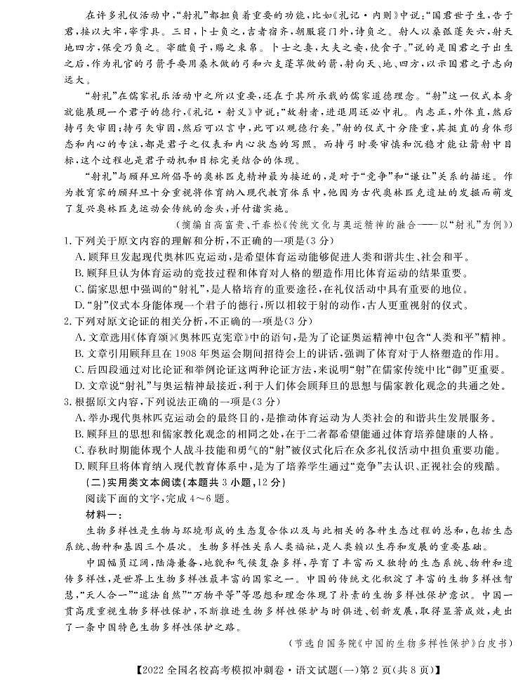全国名校(预约)2022届高考冲刺押题卷语文试卷及参考答案 (2)02