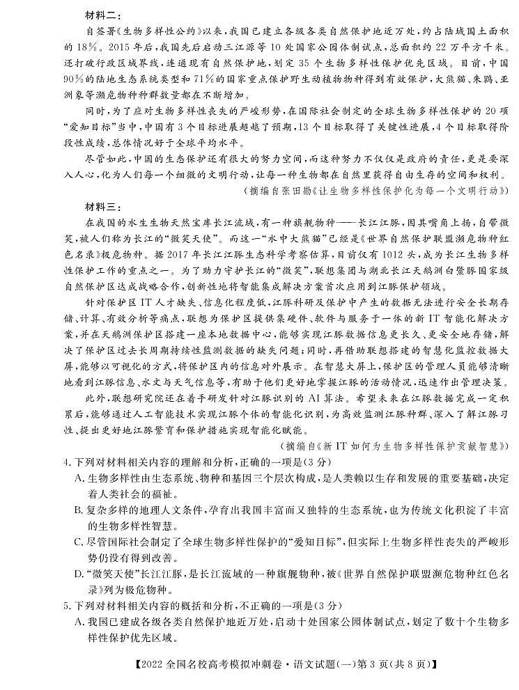 全国名校(预约)2022届高考冲刺押题卷语文试卷及参考答案 (2)03