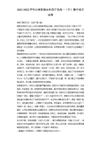2021-2022学年云南省保山市昌宁县高一（下）期中语文试卷