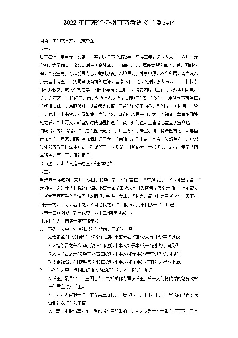 2022年广东省梅州市高考语文二模试卷第1页