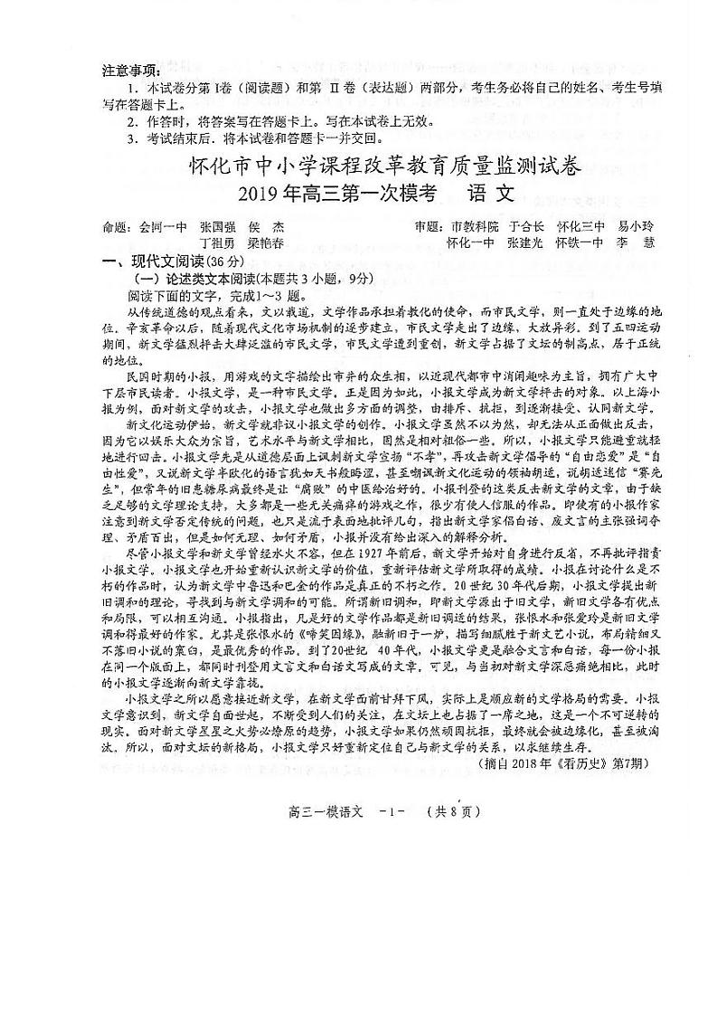 2019届湖南省怀化市高三3月第一次模拟考试语文试题 PDF版第1页