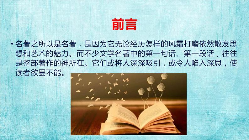高考语文复习---- 30部文学名著30段开场白(32张) (1)第3页