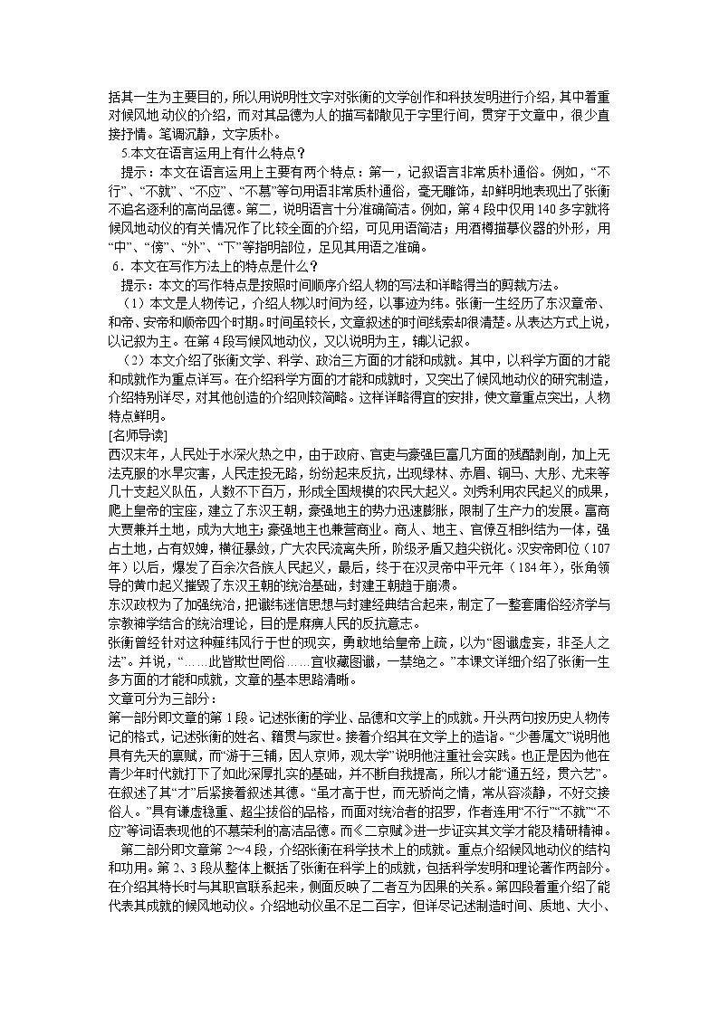 语文新课标人教版必修4 4-13《张衡传》--学案02