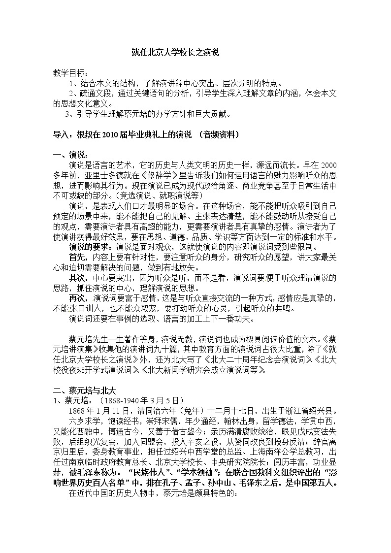 语文新课标人教版必修2 4-11《就任北京大学校长之演说》 精品教案01