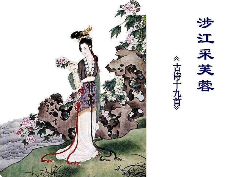 人教版高中语文必修2---2-7《涉江采芙蓉》 精品课件第1页