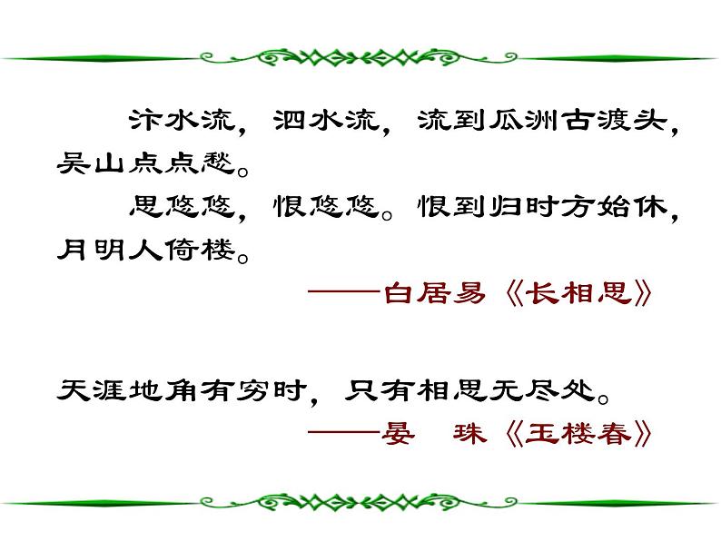 人教版高中语文必修2---2-7《涉江采芙蓉》 精品课件第5页