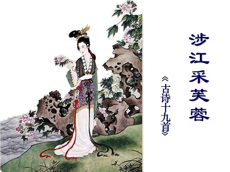 人教版高中语文必修2---2-7《涉江采芙蓉》 精品课件第6页