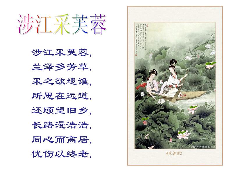 人教版高中语文必修2---2-7《涉江采芙蓉》 精品课件第8页