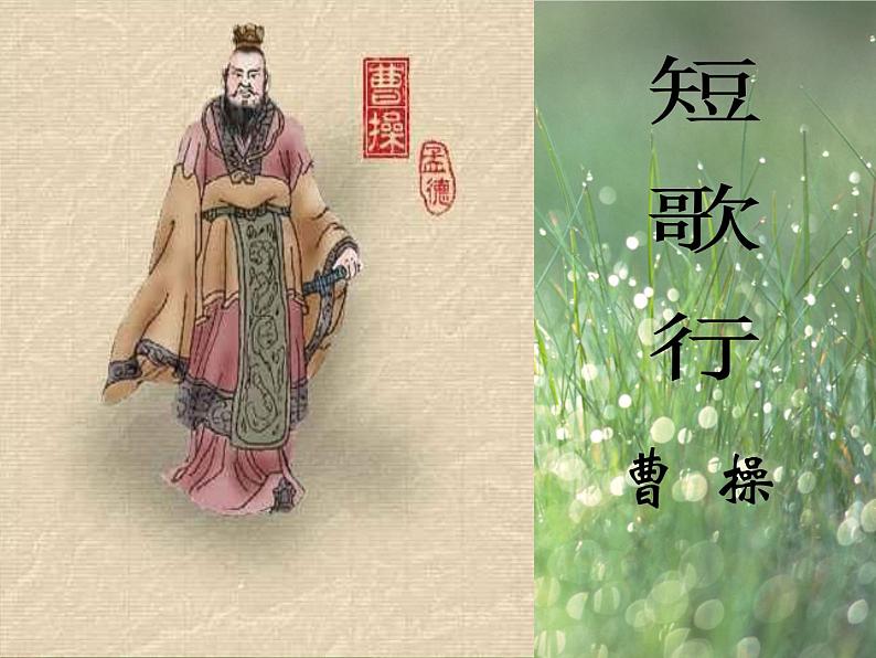 人教版高中语文必修2---2-7《短歌行》 精品课件第1页