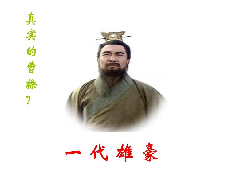 人教版高中语文必修2---2-7《短歌行》 精品课件第4页