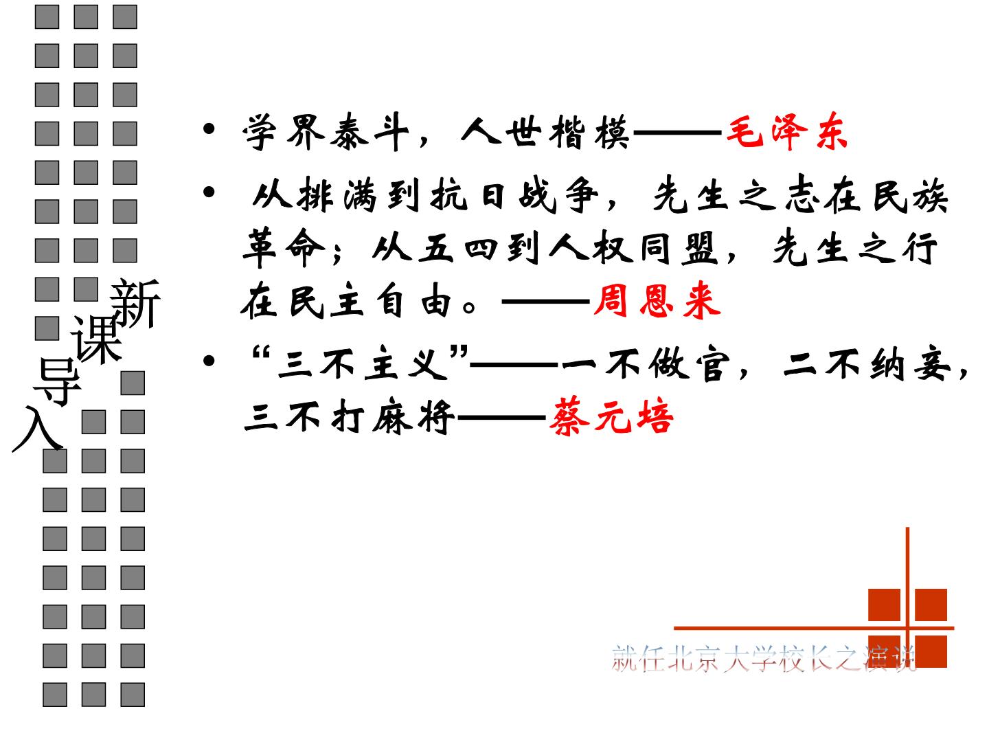 人教版高中语文必修2---4-11《就任北京大学校长之演说》 精品课件