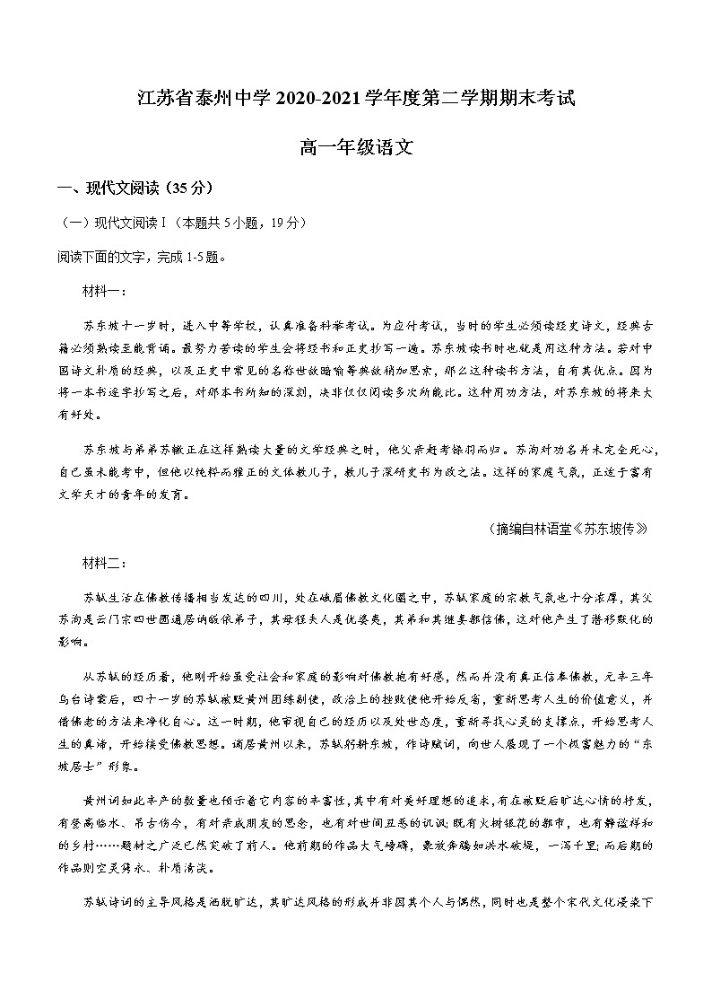 2021泰州中学高一下学期期末考试语文试题含答案第1页