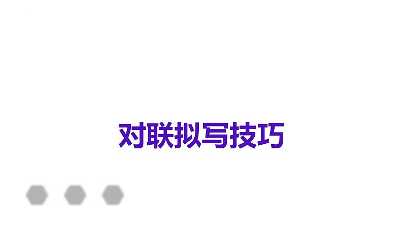 2022届高考语文三轮复习专项:语言文字运用之对联拟写技巧课件33张第1页