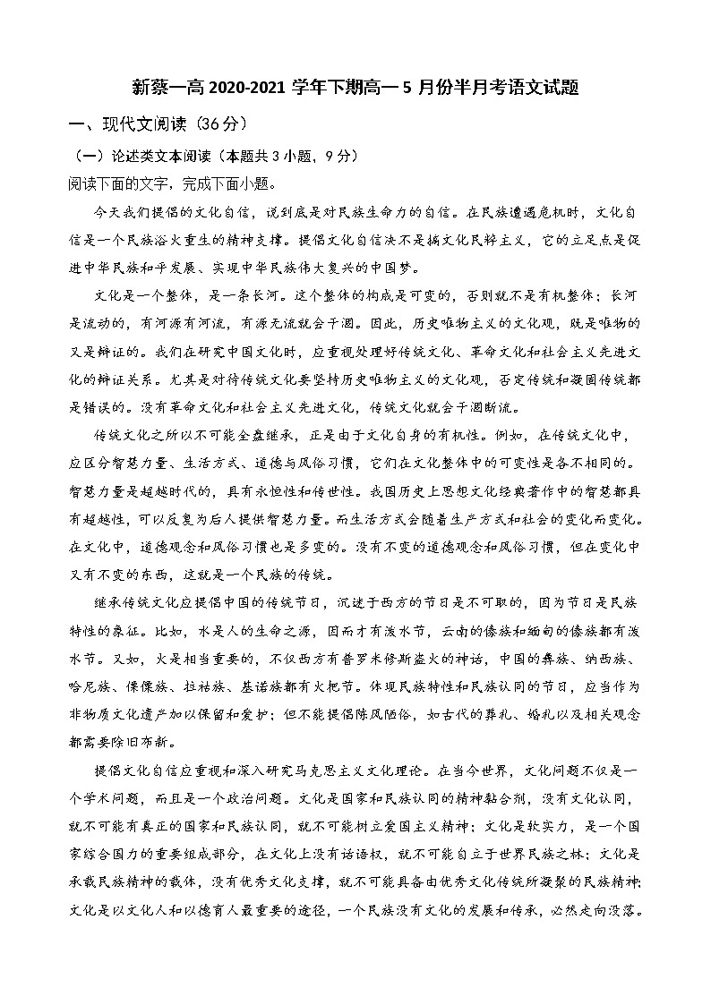 2021驻马店新蔡县一中高一下学期5月半月考语文试题含答案第1页