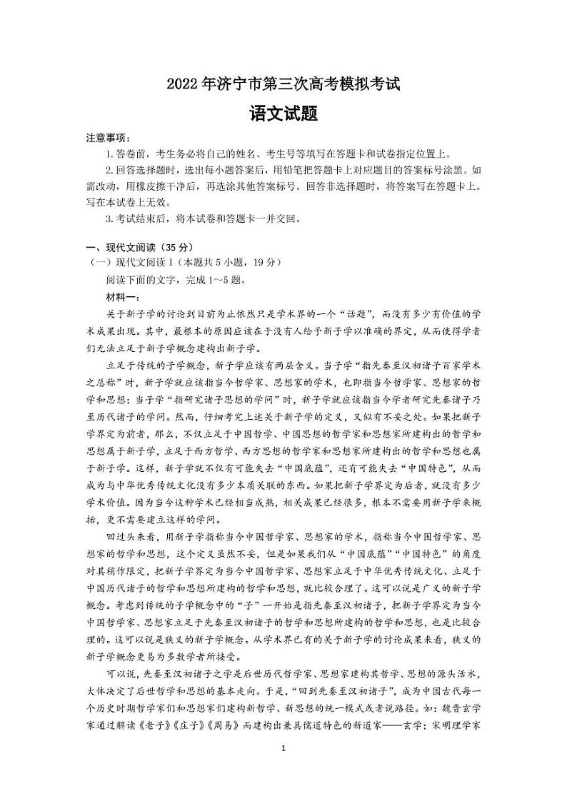 2022年山东济宁高三三模语文试题无答案第1页