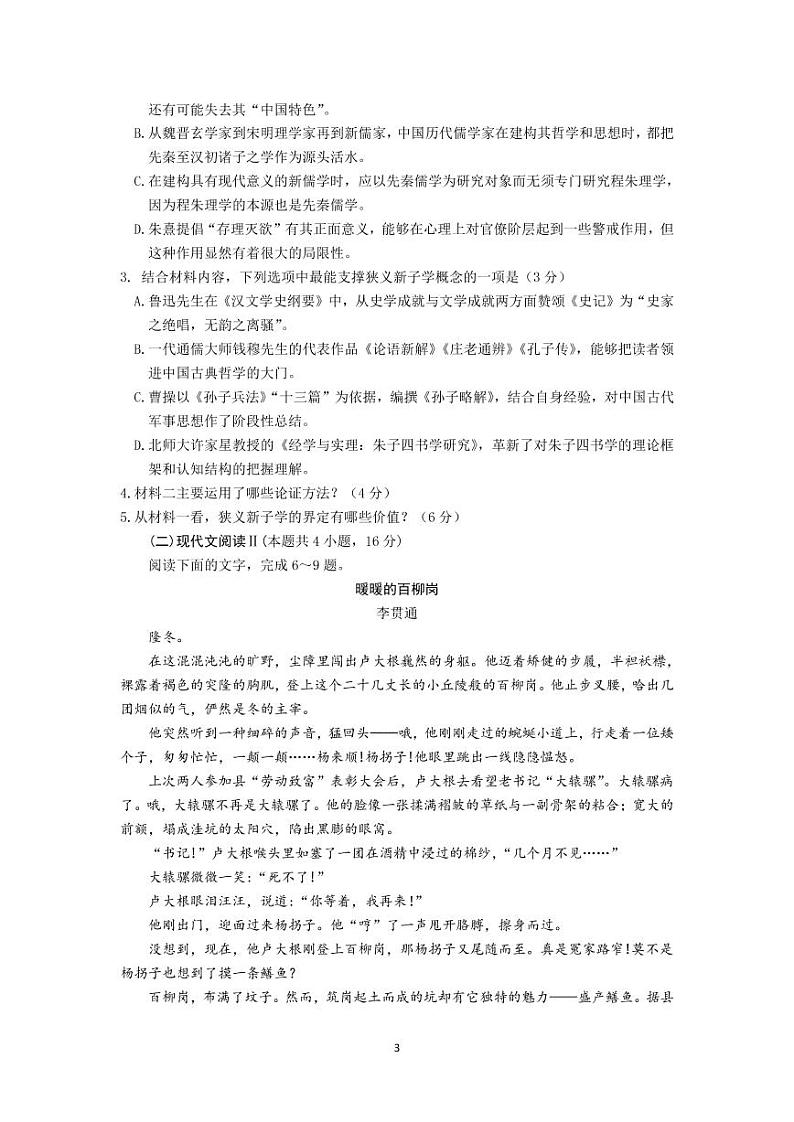 2022年山东济宁高三三模语文试题无答案第3页