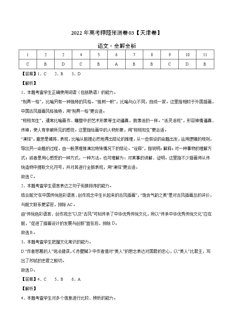 语文-2022年高考押题预测卷(天津卷)03(全解全析)第1页