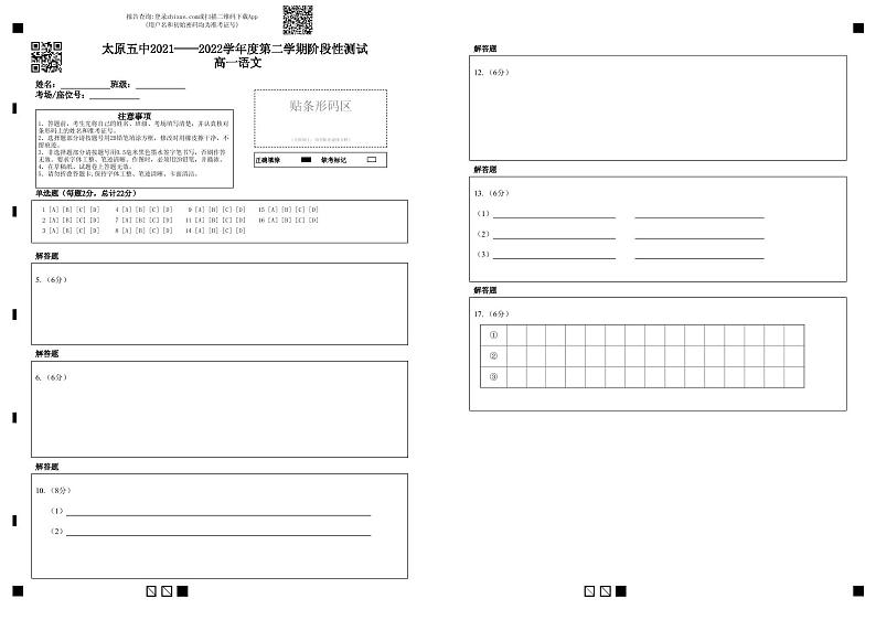 太原五中2021——2022学年度第二学期阶段性测试 高一语文答题卡第1页