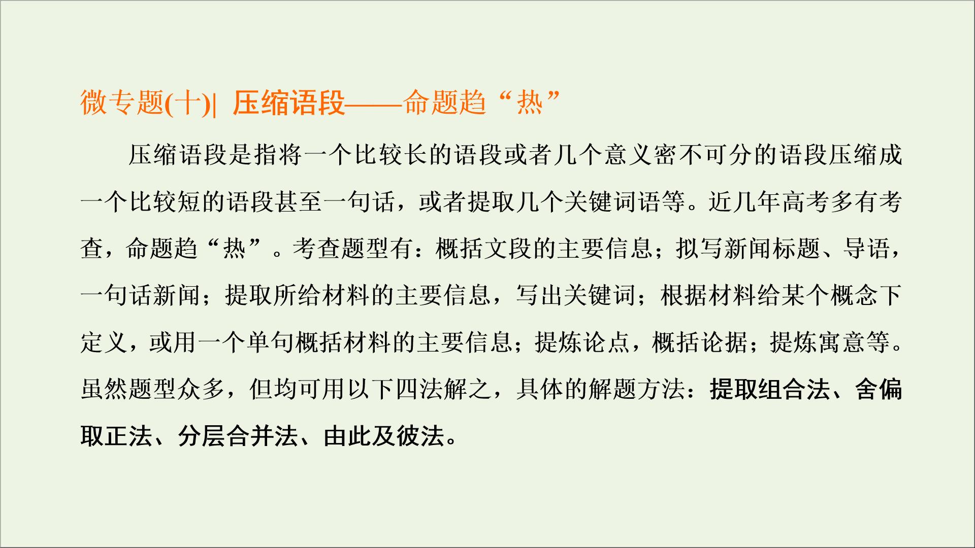 2022届高考语文一轮复习专题六语言文字运用微专题十压缩语段__命题趋“热”课件新人教版202109171265