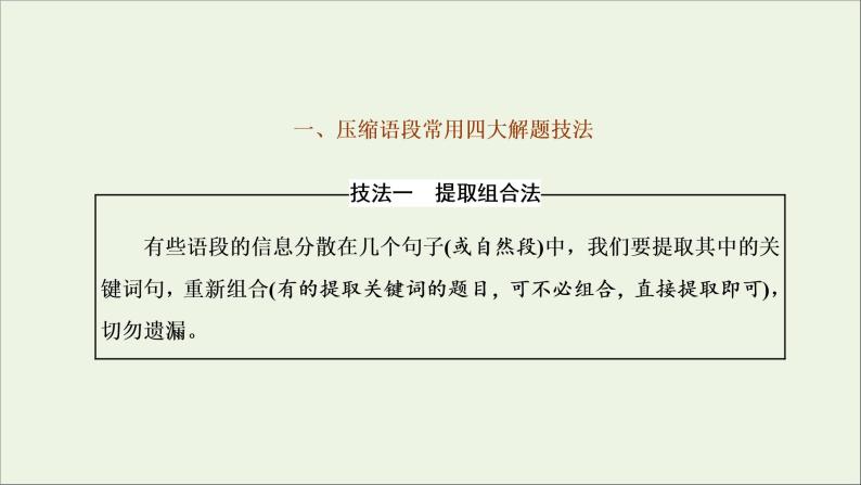 2022届高考语文一轮复习专题六语言文字运用微专题十压缩语段__命题趋“热”课件新人教版20210917126502