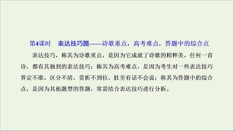 2022届高考语文一轮复习专题四古代诗文阅读二古代诗歌阅读第二部分第4课时表达技巧题_诗歌重点高考难点答题中的综合点课件新人教版202109171291第1页