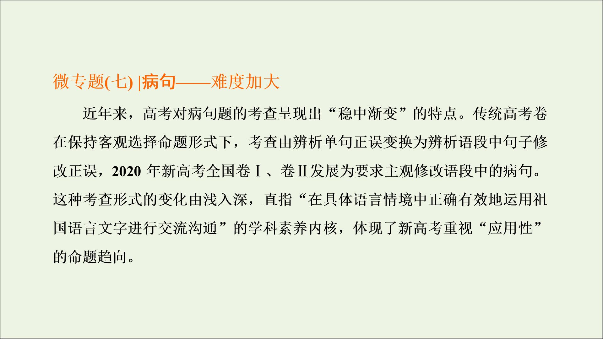 2022届高考语文一轮复习专题六语言文字运用微专题七蹭__难度加大第1课时熟知蹭六大类型掌握致病常见诱因_诊断“病情”课件新人教版202109171262