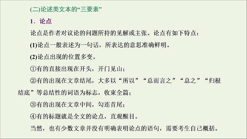 2022届高考语文一轮复习专题一现代文阅读Ⅰ第5课时“论述文”文体知识与特色考点课件新人教版202109171305第3页