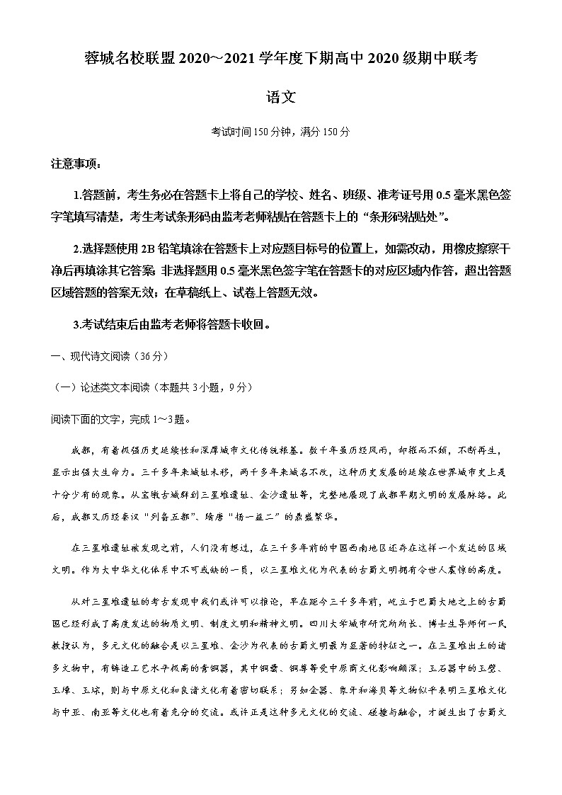 2021成都蓉城名校联盟高一下学期期中联考语文试题含答案01