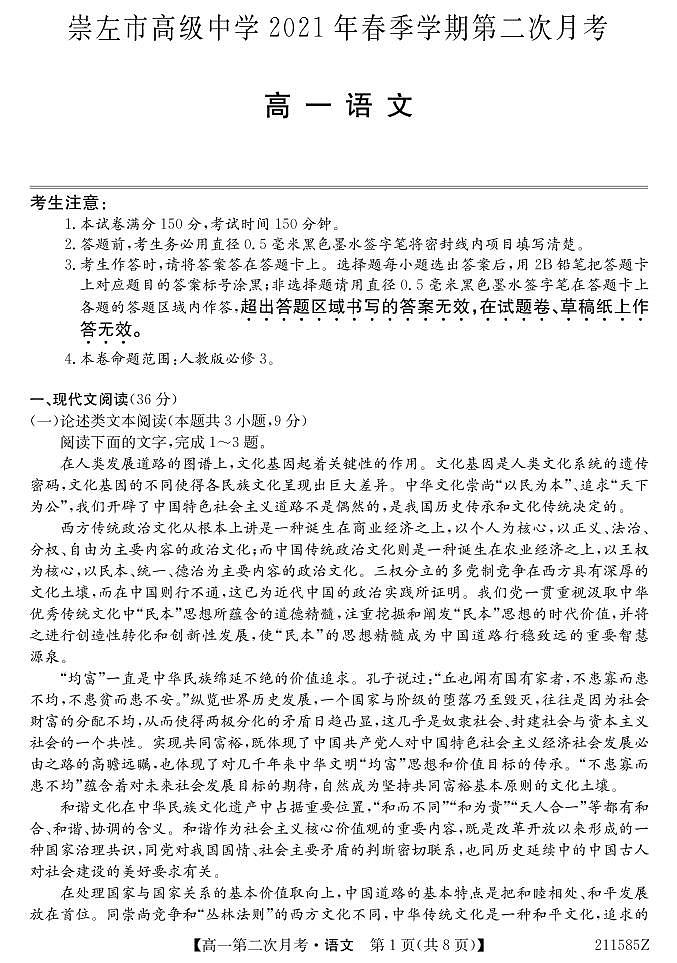 2021崇左高级中学高一下学期第二次月考语文试题PDF版含答案01