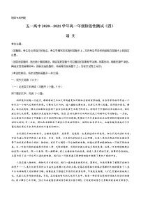 2021河南省汤阴县五一中学高一下学期阶段性测试（四）语文试题缺答案