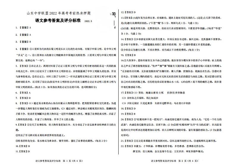 2022山东省中学联盟高考考前热身押题语文试题PDF版含答案01