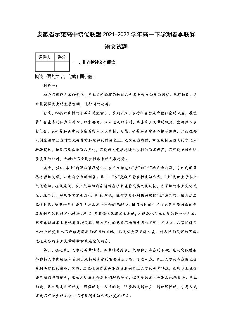 安徽省示范高中培优联盟2021-2022学年高一下学期春季联赛语文试题第1页