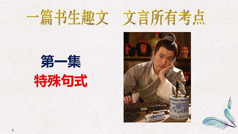 高考语文复习---考前温故小专题8:文言文翻译(书生趣文)讲解第4页