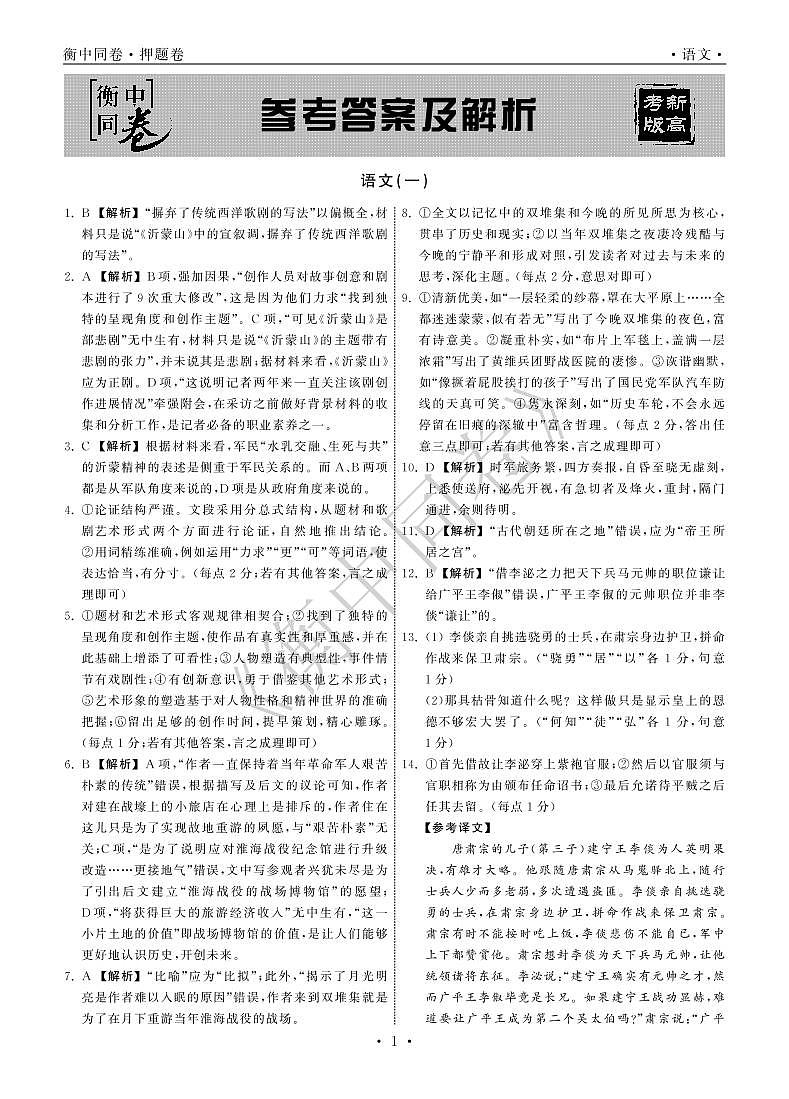 2022衡中同卷押题卷 语文(一)新高考版答案第1页