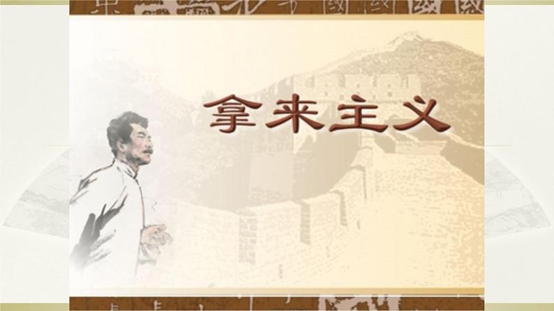 人教部编版高中语文必修上册 12.拿来主义 课件第1页