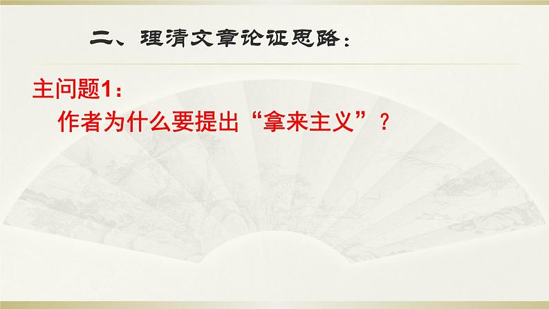 人教部编版高中语文必修上册 12.拿来主义 课件第3页