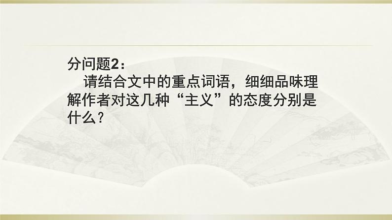 人教部编版高中语文必修上册 12.拿来主义 课件第5页