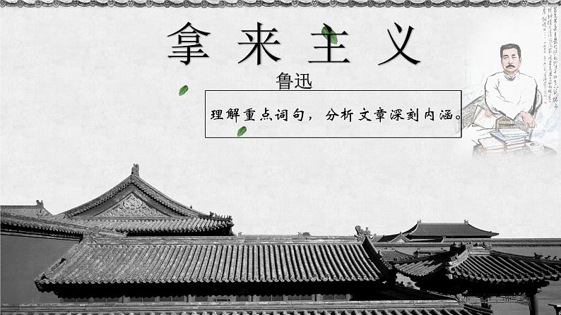人教部编版高中语文必修上册 12.拿来主义 课件第1页