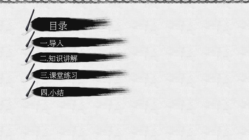 人教部编版高中语文必修上册 12.拿来主义 课件第2页