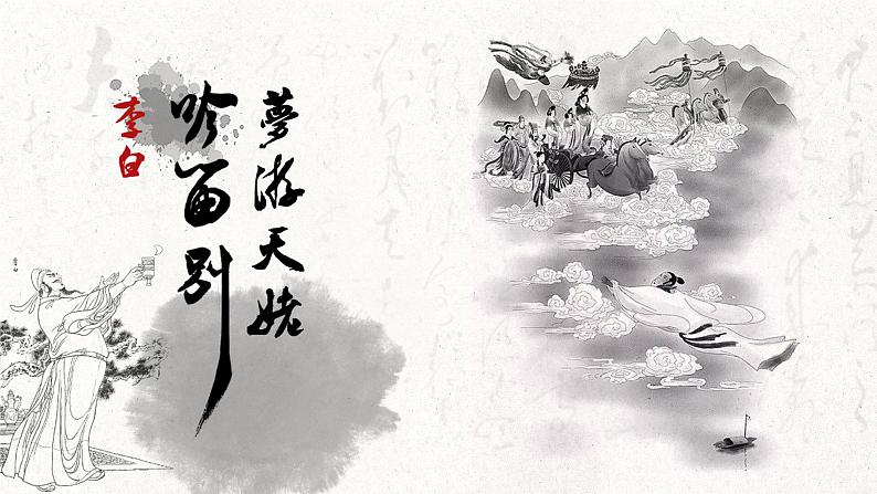 高中语文统编版必修上册8《梦游天姥吟留别》(共34张ppt)第1页