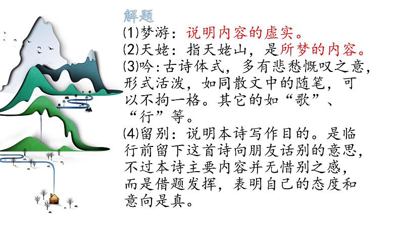 高中语文统编版必修上册8《梦游天姥吟留别》(共34张ppt)第5页