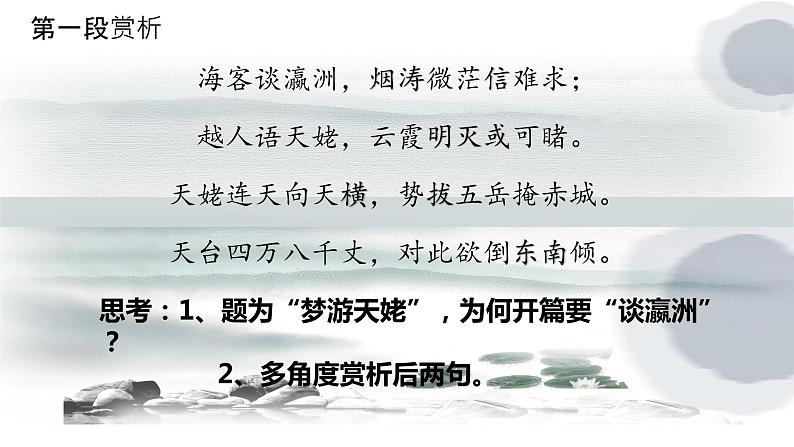 高中语文统编版必修上册8《梦游天姥吟留别》(共34张ppt)第7页