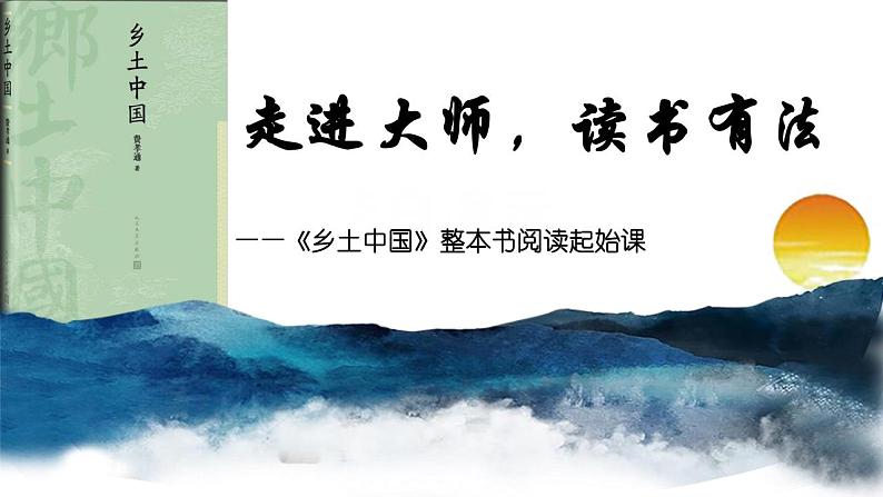 统编版高中语文必修上册第五单元整本书阅读《乡土中国》 课件(12张ppt)第1页
