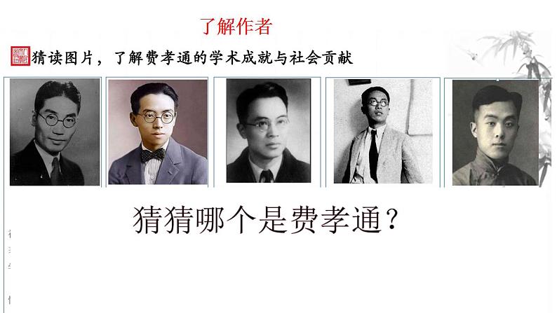 统编版高中语文必修上册第五单元整本书阅读《乡土中国》 课件(12张ppt)第2页